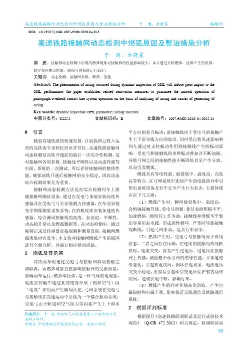 高速铁路接触网动态检测中燃弧原因及整治措施分析