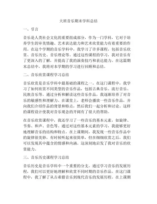 大班音乐期末学科总结