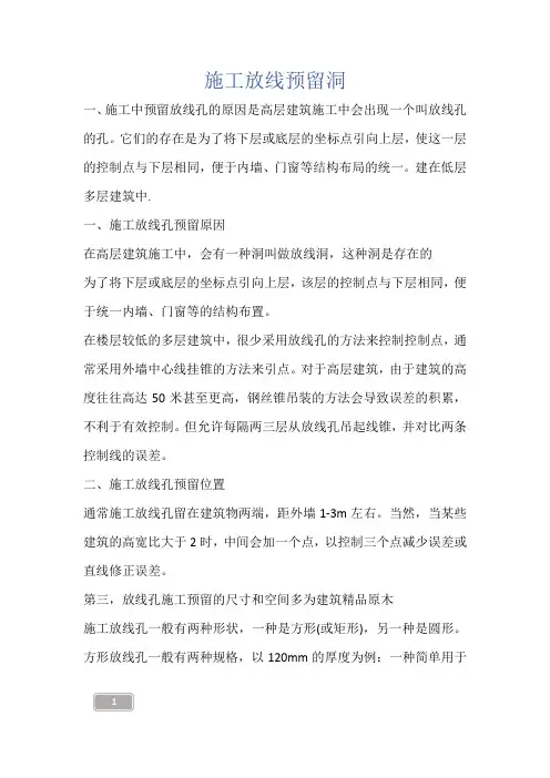 建筑知识-施工放线预留洞