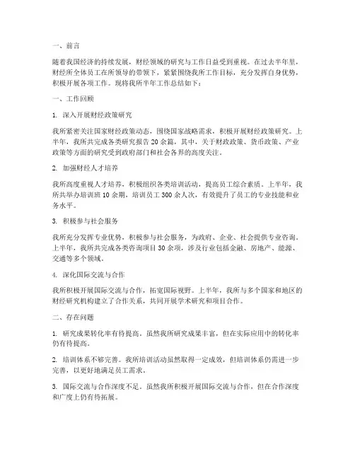 财经所半年工作总结