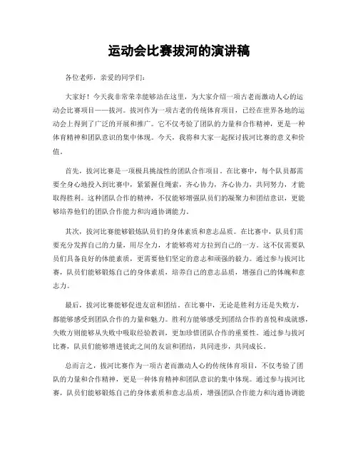 运动会比赛拔河的演讲稿