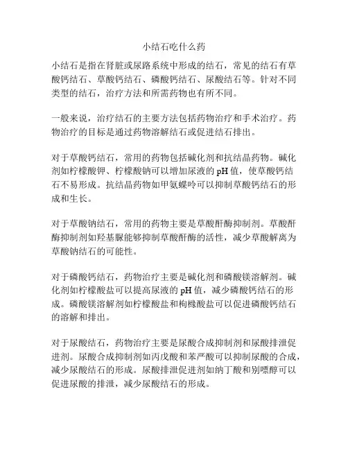 小结石吃什么药