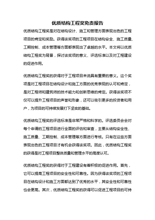 优质结构工程奖免责报告