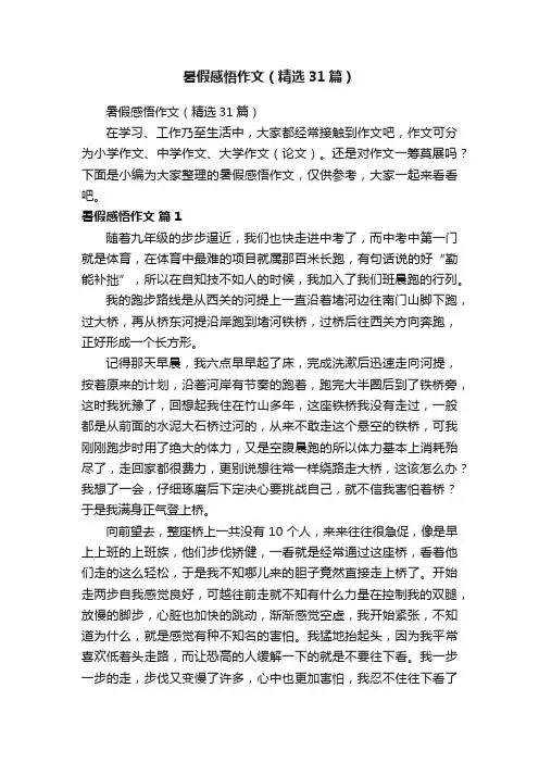 暑假感悟作文（精选31篇）
