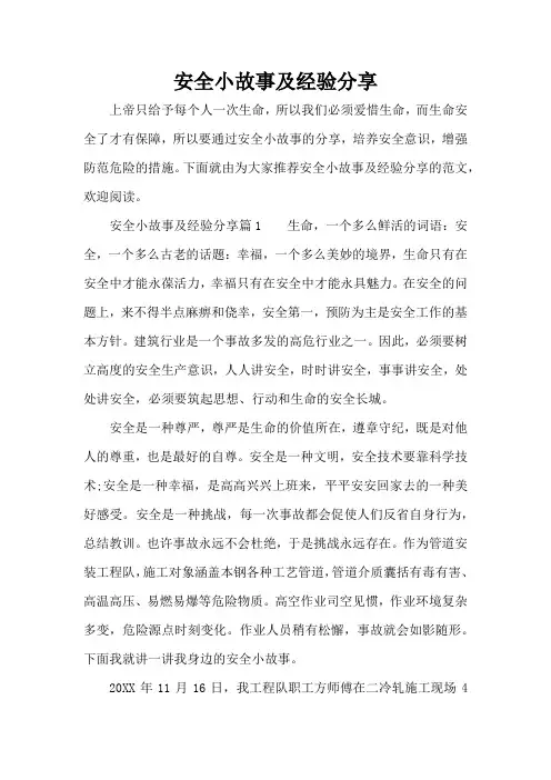 安全小故事及经验分享(精编版)