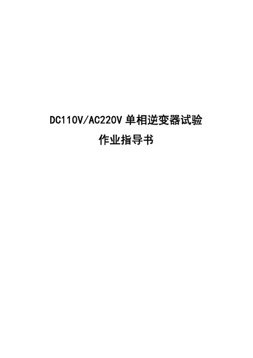 DC110V、AC220V单相逆变器试验作业指导书