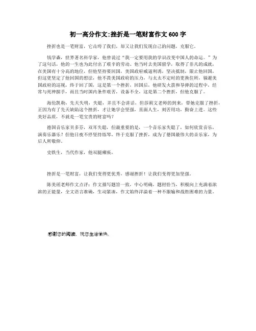 初一高分作文挫折是一笔财富作文600字