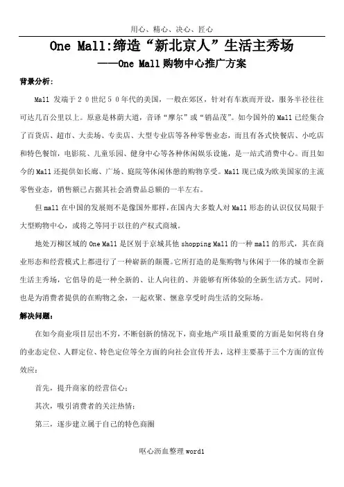 one mall购物中心推广方案