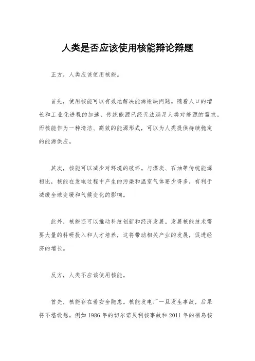 人类是否应该使用核能辩论辩题