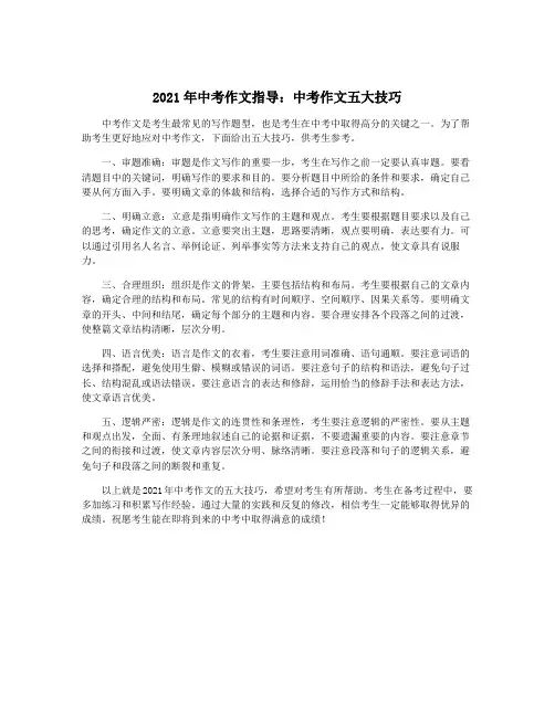 2021年中考作文指导：中考作文五大技巧