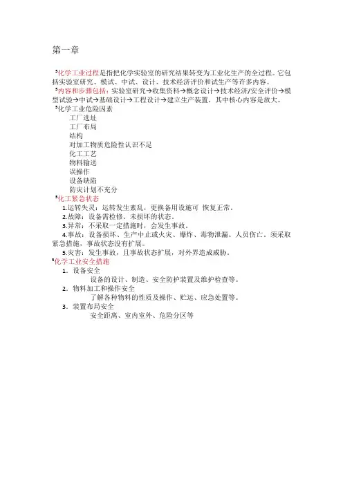 化工工艺安全知识点