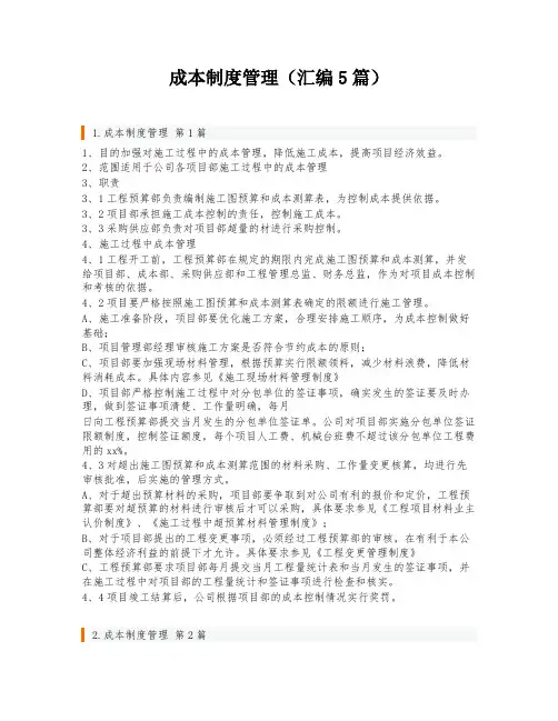 成本制度管理(汇编5篇)