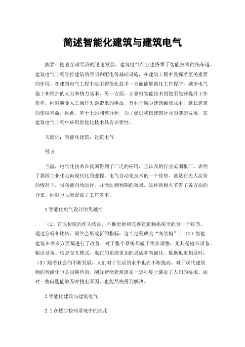简述智能化建筑与建筑电气