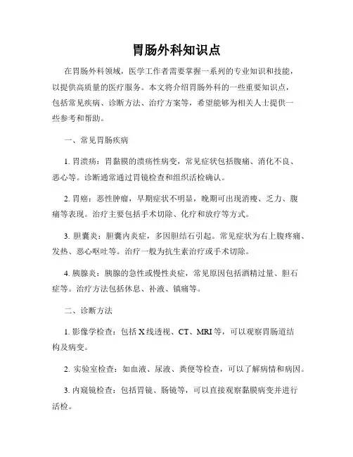 胃肠外科知识点