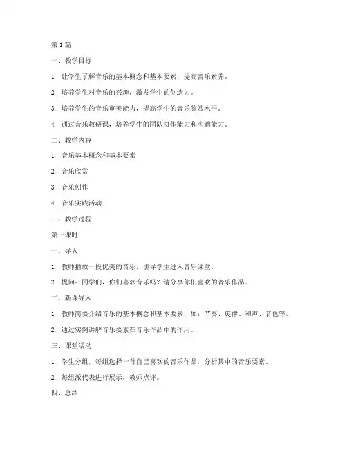 音乐教研课教案(3篇)