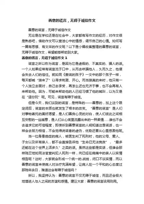 善意的谎言，无碍于诚信作文