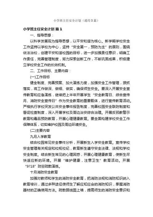 小学班主任安全计划（通用5篇）