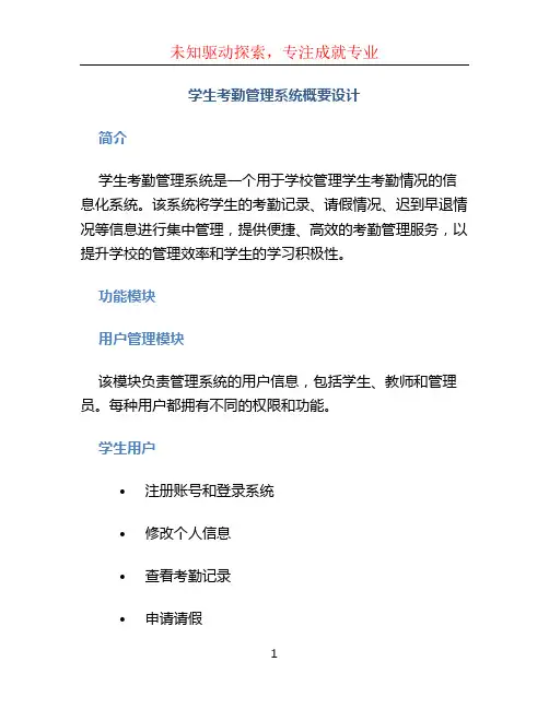学生考勤管理系统概要设计
