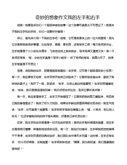奇妙的想象作文我的左手和右手