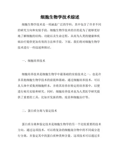 细胞生物学技术综述