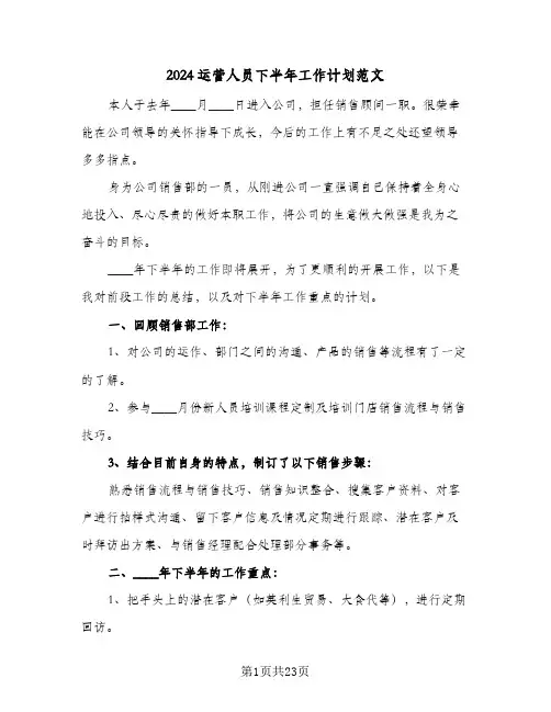 2024运营人员下半年工作计划范文(4篇)