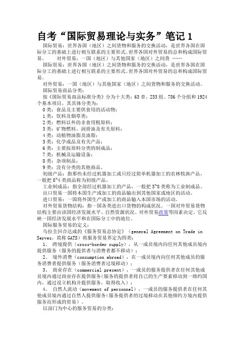 国际贸易理论与实务笔记【绝对给力】【天天包夜都能过】