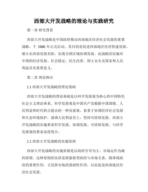 西部大开发战略的理论与实践研究