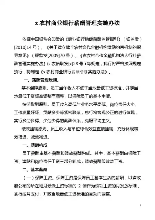 农村商业银行薪酬管理实施办法模版