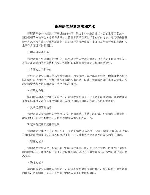 论基层管理的方法和艺术