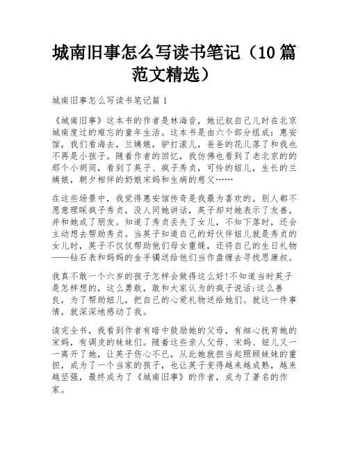 城南旧事怎么写读书笔记(10篇范文精选)