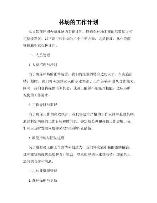 林场的工作计划
