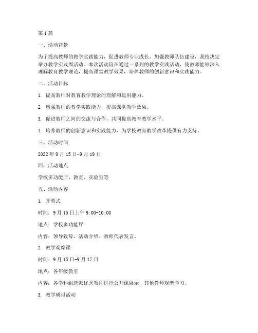 教学实践周活动策划书(3篇)