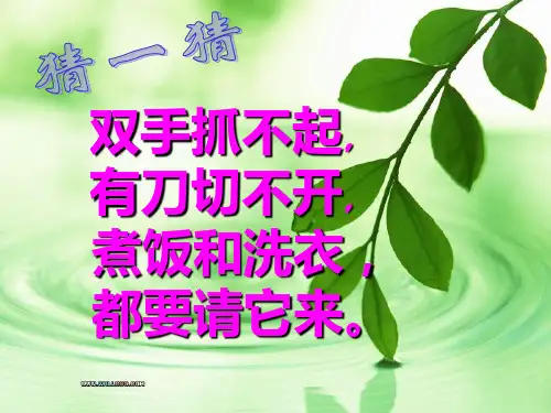 我们的生活离不开水__PPT课件