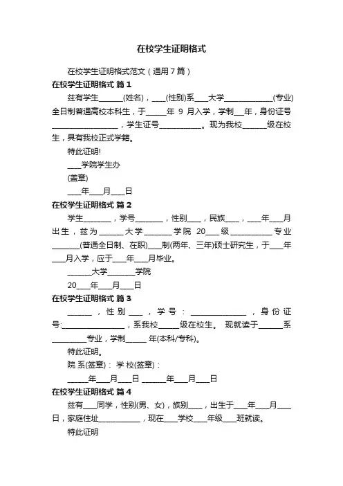 在校学生证明格式