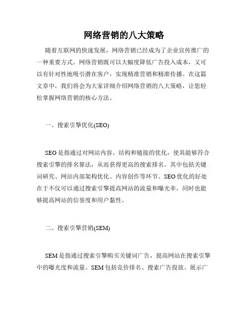 网络营销的八大策略