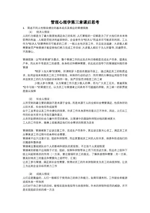 管理心理学第三章课后思考