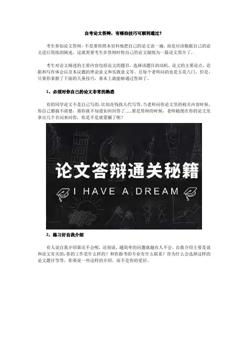 自考论文答辩,有哪些技巧可顺利通过？【建管家】