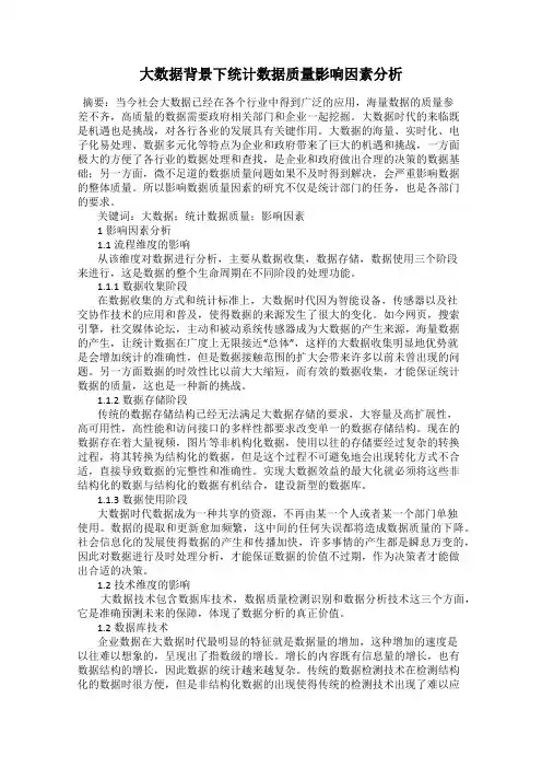 大数据背景下统计数据质量影响因素分析