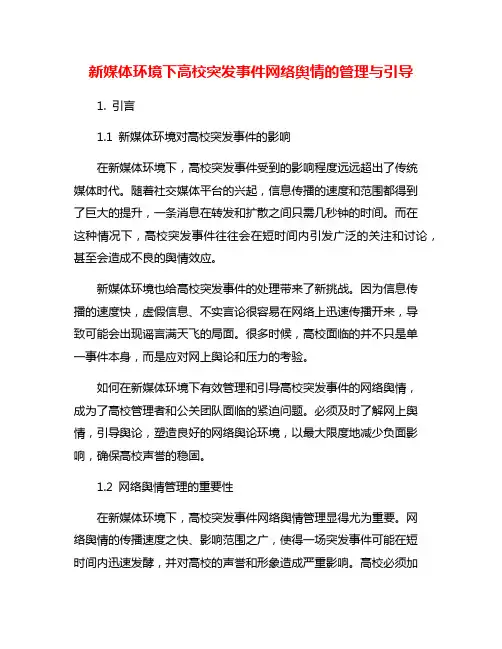 新媒体环境下高校突发事件网络舆情的管理与引导