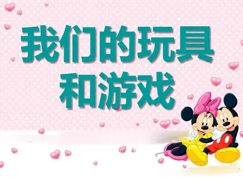 【小学课件】《我们的玩具和游戏》优质PPT课件3
