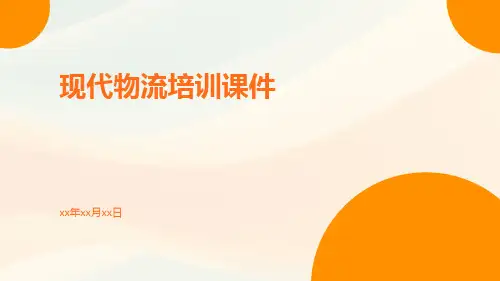 现代物流培训课件