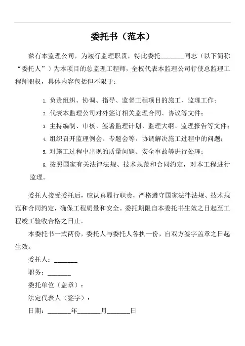 监理公司法人授权总监委托书