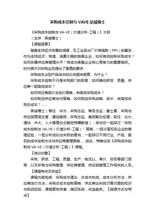 采购成本控制与VAVE吴诚博士