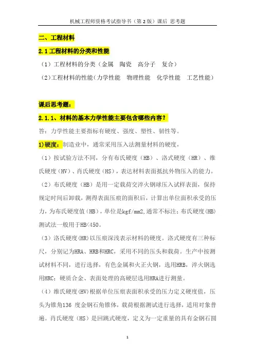 2.1工程材料的分类和性能 机械工程师资格考试指导书课后思考题
