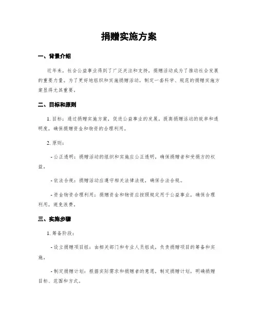 捐赠实施方案