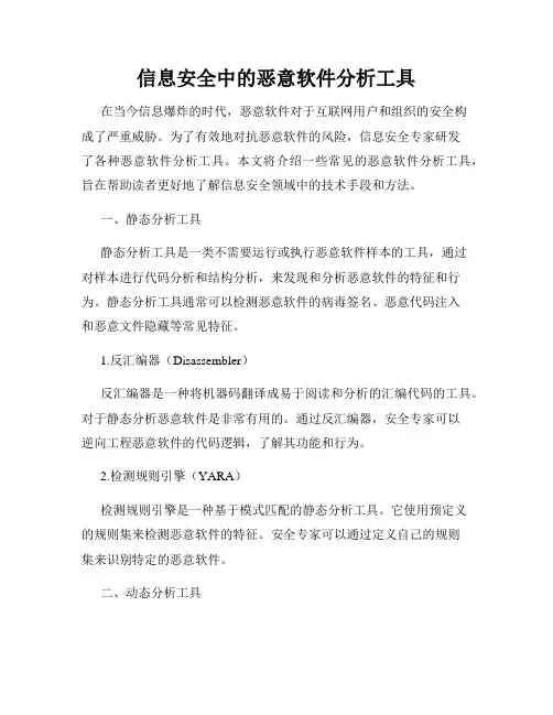 信息安全中的恶意软件分析工具
