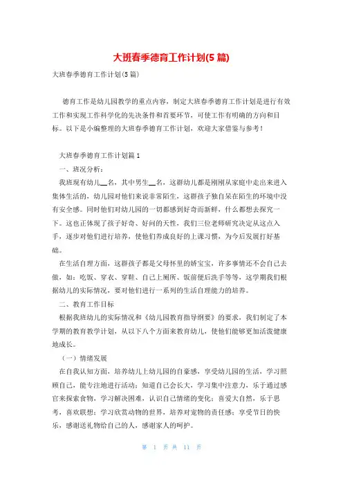 大班春季德育工作计划(5篇)