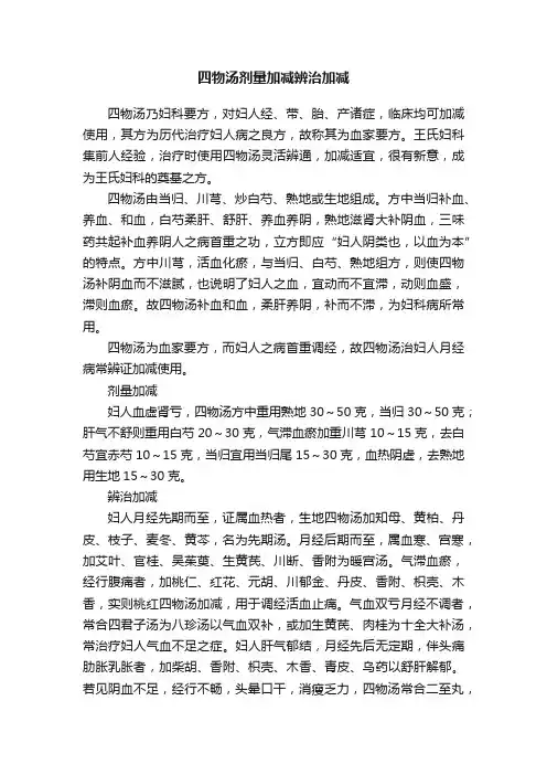 四物汤剂量加减辨治加减