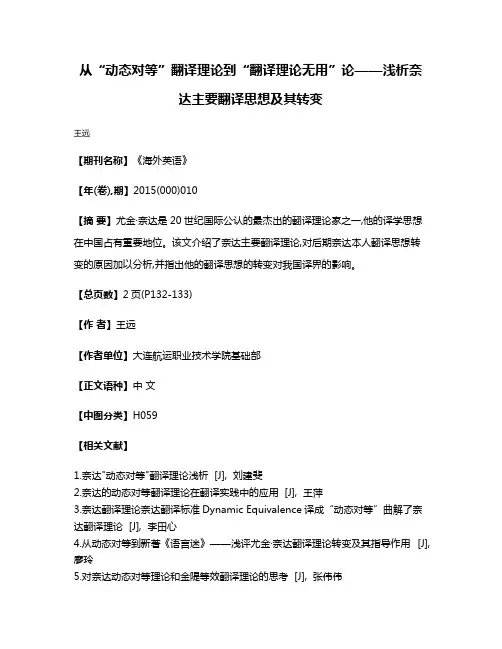 从“动态对等”翻译理论到“翻译理论无用”论——浅析奈达主要翻译思想及其转变