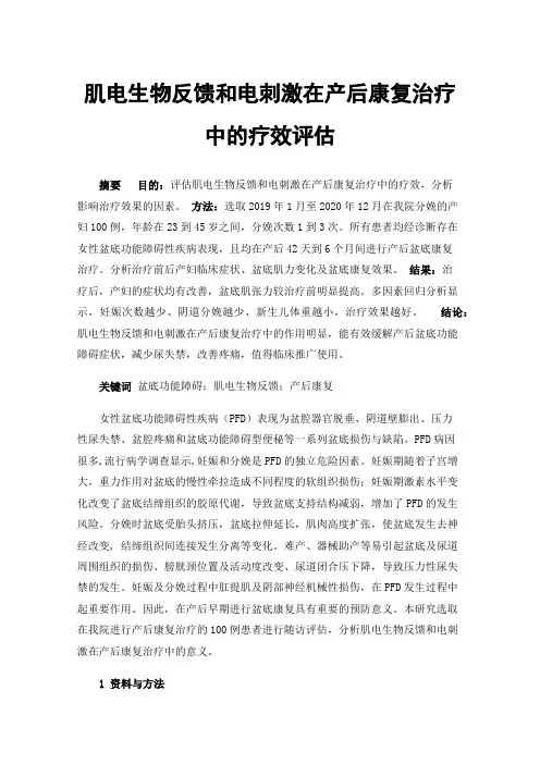 肌电生物反馈和电刺激在产后康复治疗中的疗效评估
